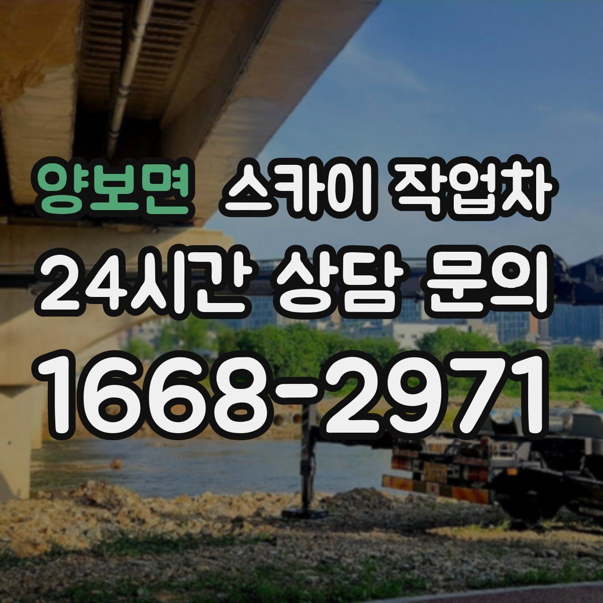 양보면 스카이 작업차