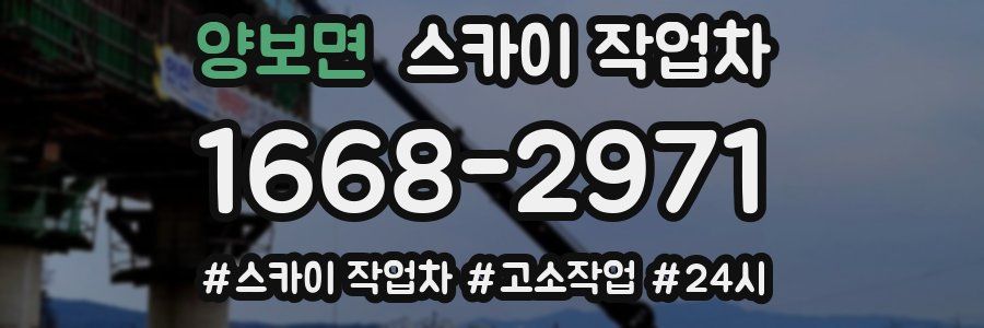 양보면 스카이 작업차