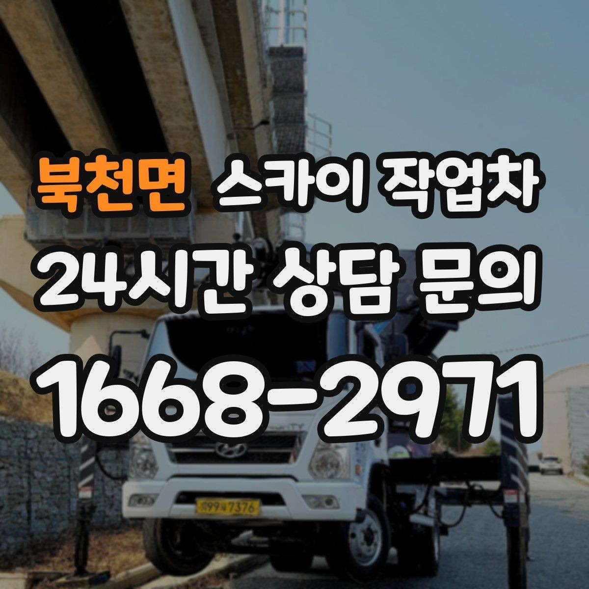북천면 스카이 작업차 지면이 고르지 않을 때 장비 세팅 포인트