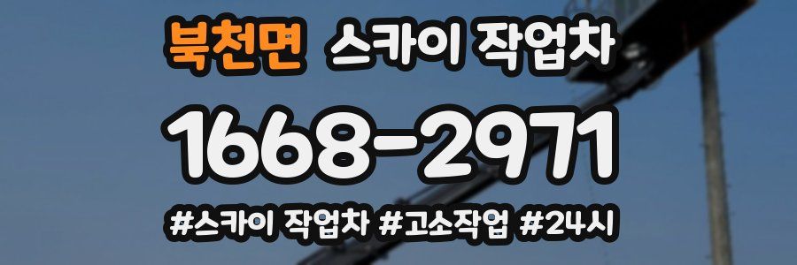 북천면 스카이 작업차