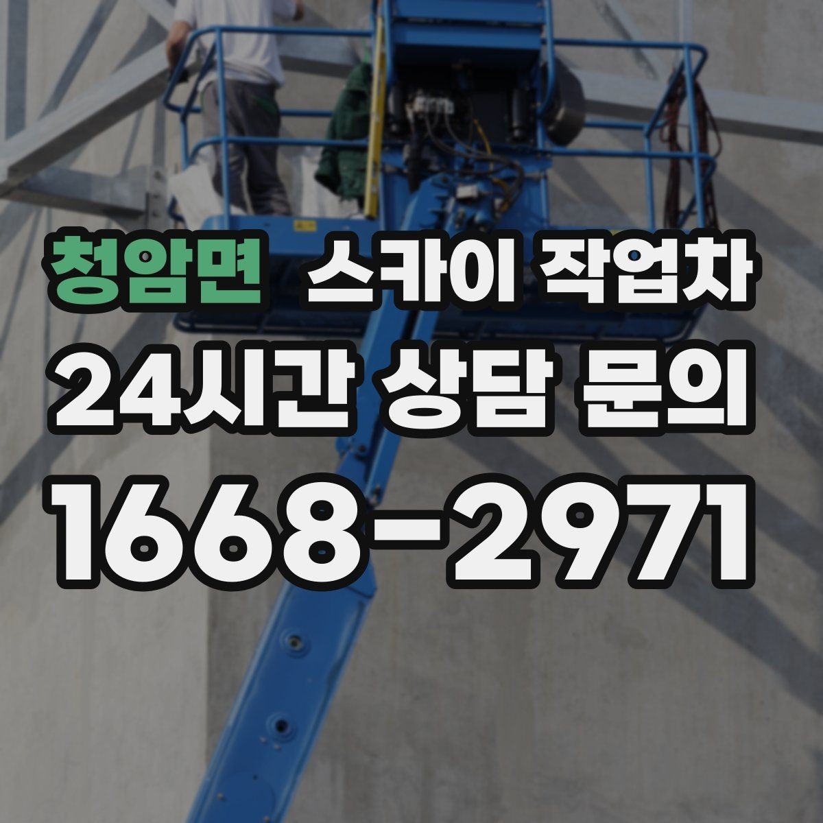 청암면 스카이 작업차 작업 문의 시 꼭 알려야 할 현장 정보