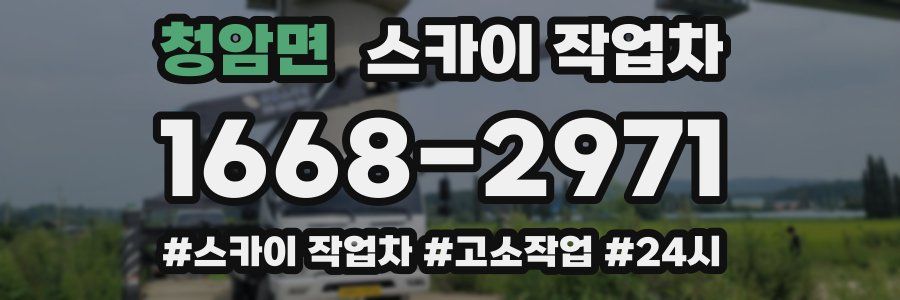 청암면 스카이 작업차