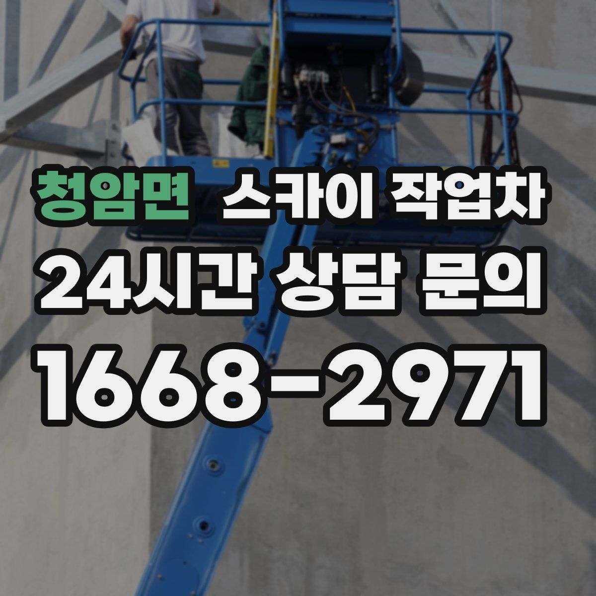 청암면 스카이 작업차