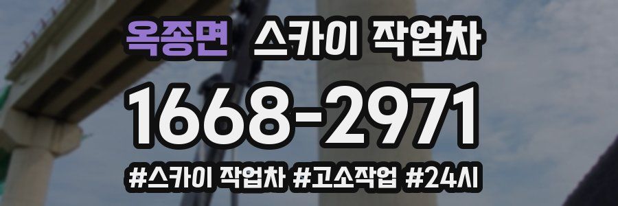 옥종면 스카이 작업차