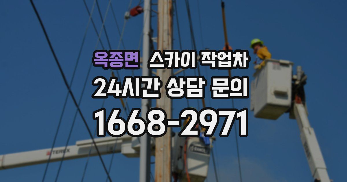 옥종면 스카이 작업차