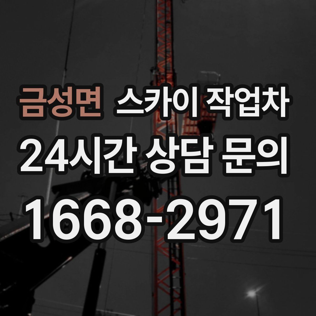 금성면 스카이 작업차 작업 전날 현장 주변 정리하면 좋은 이유