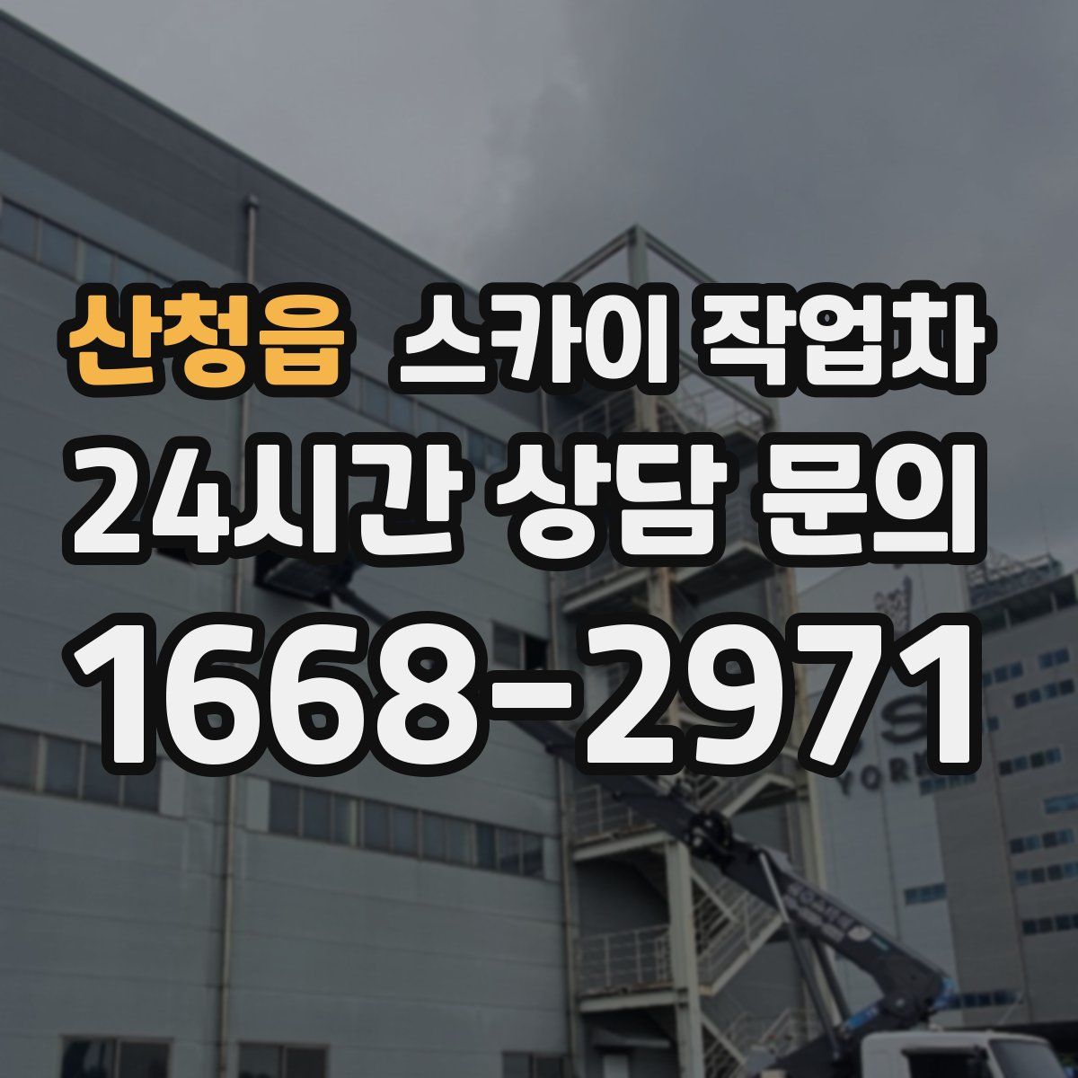 산청읍 스카이 작업차