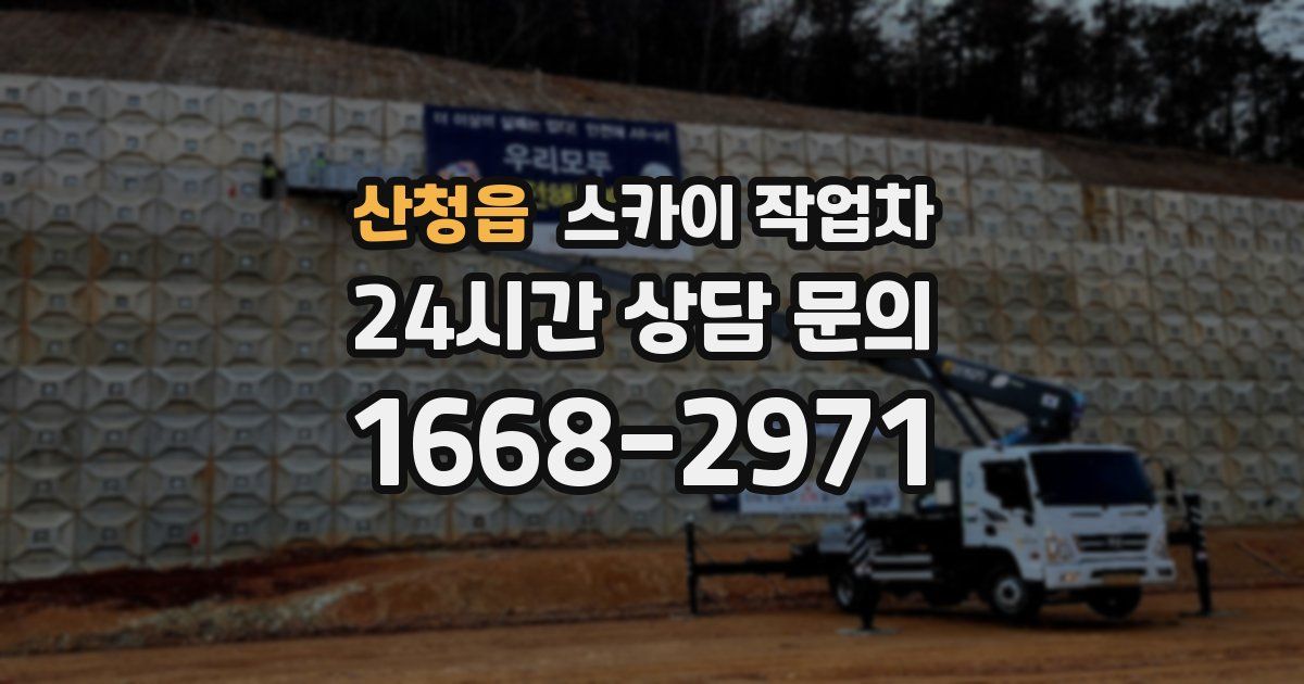 산청읍 스카이 작업차