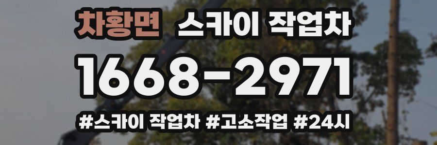 차황면 스카이 작업차