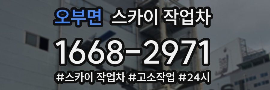 오부면 스카이 작업차