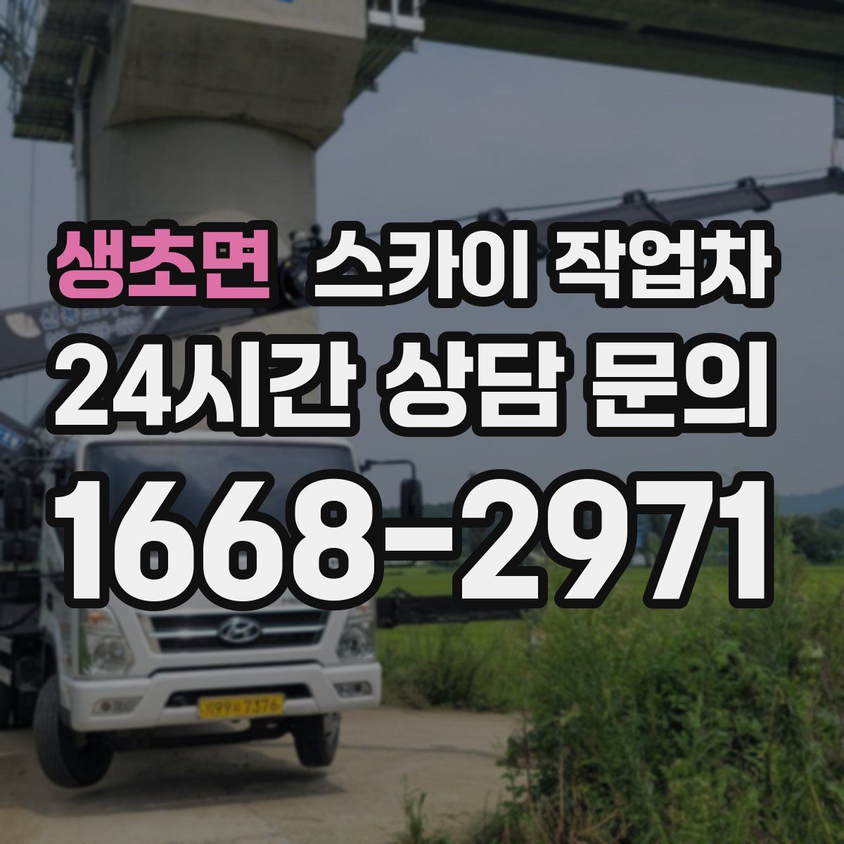 생초면 스카이 작업차