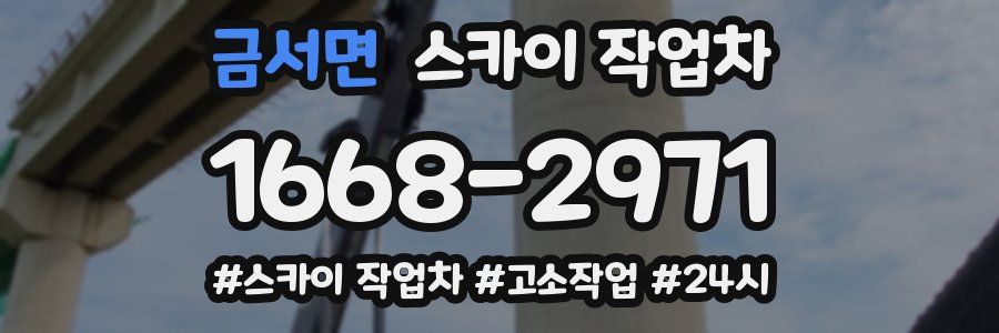 금서면 스카이 작업차