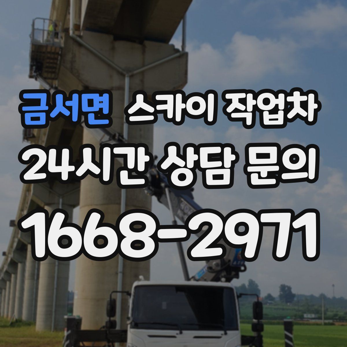 금서면 스카이 작업차