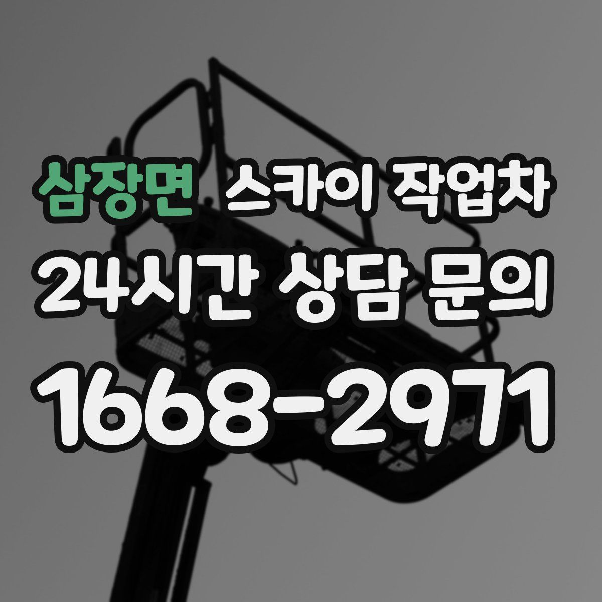 삼장면 스카이 작업차