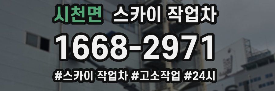 시천면 스카이 작업차