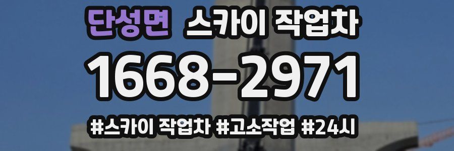 단성면 스카이 작업차