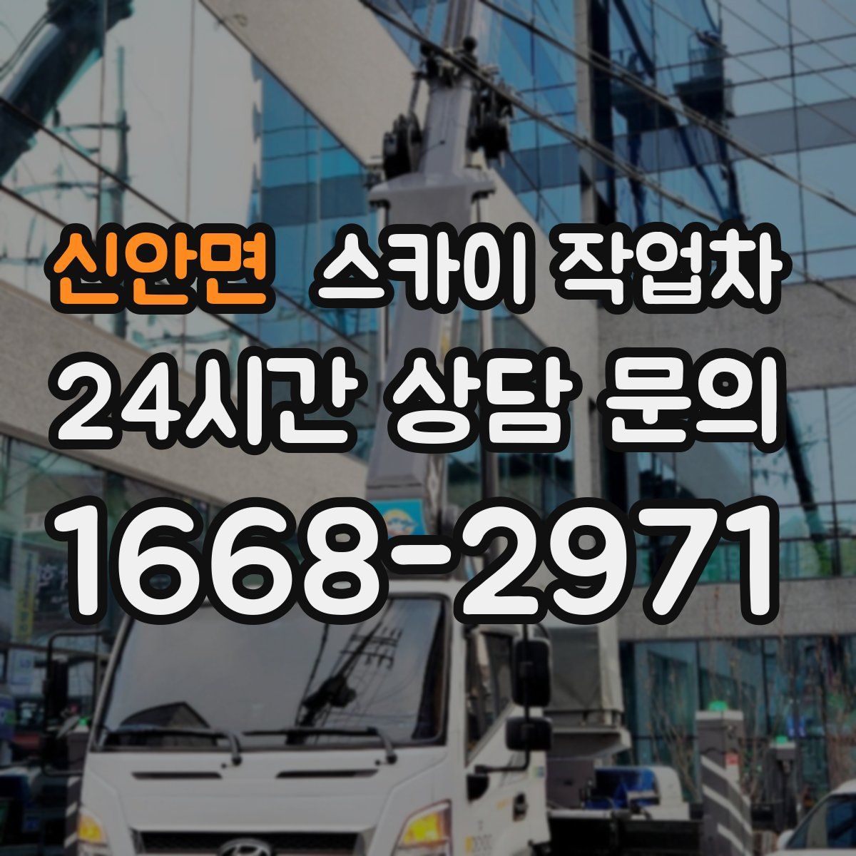 신안면 스카이 작업차