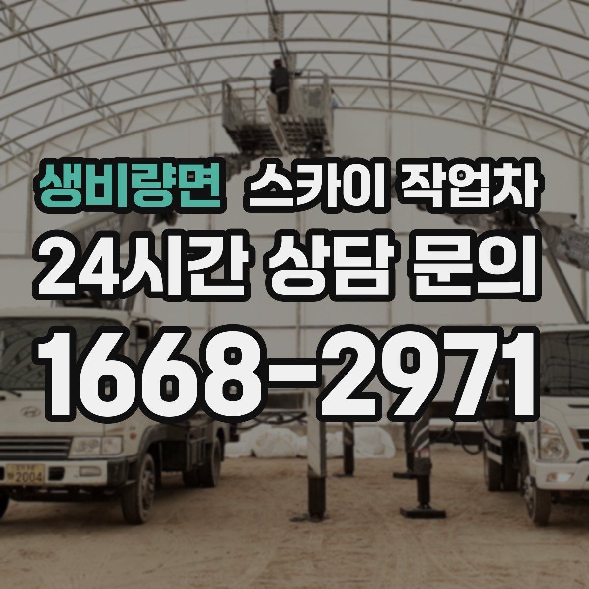 생비량면 스카이 작업차 에어컨 실외기 위치가 높을 때 해결 방법