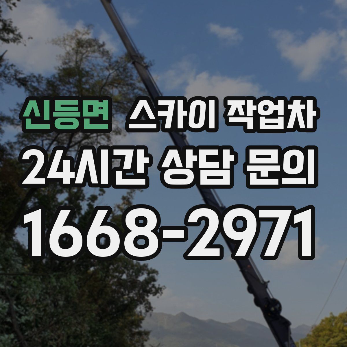 신등면 스카이 작업차