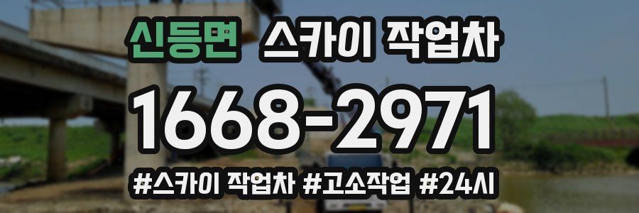 신등면 스카이 작업차