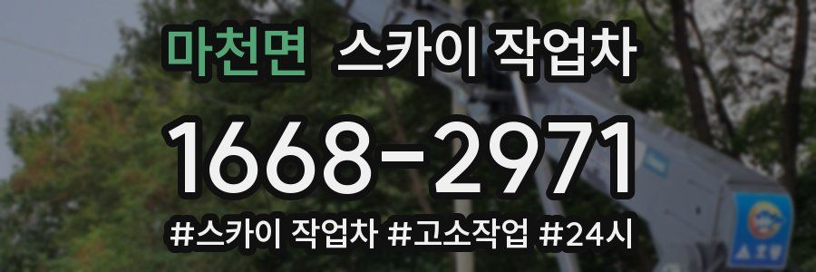 마천면 스카이 작업차
