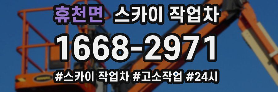 휴천면 스카이 작업차