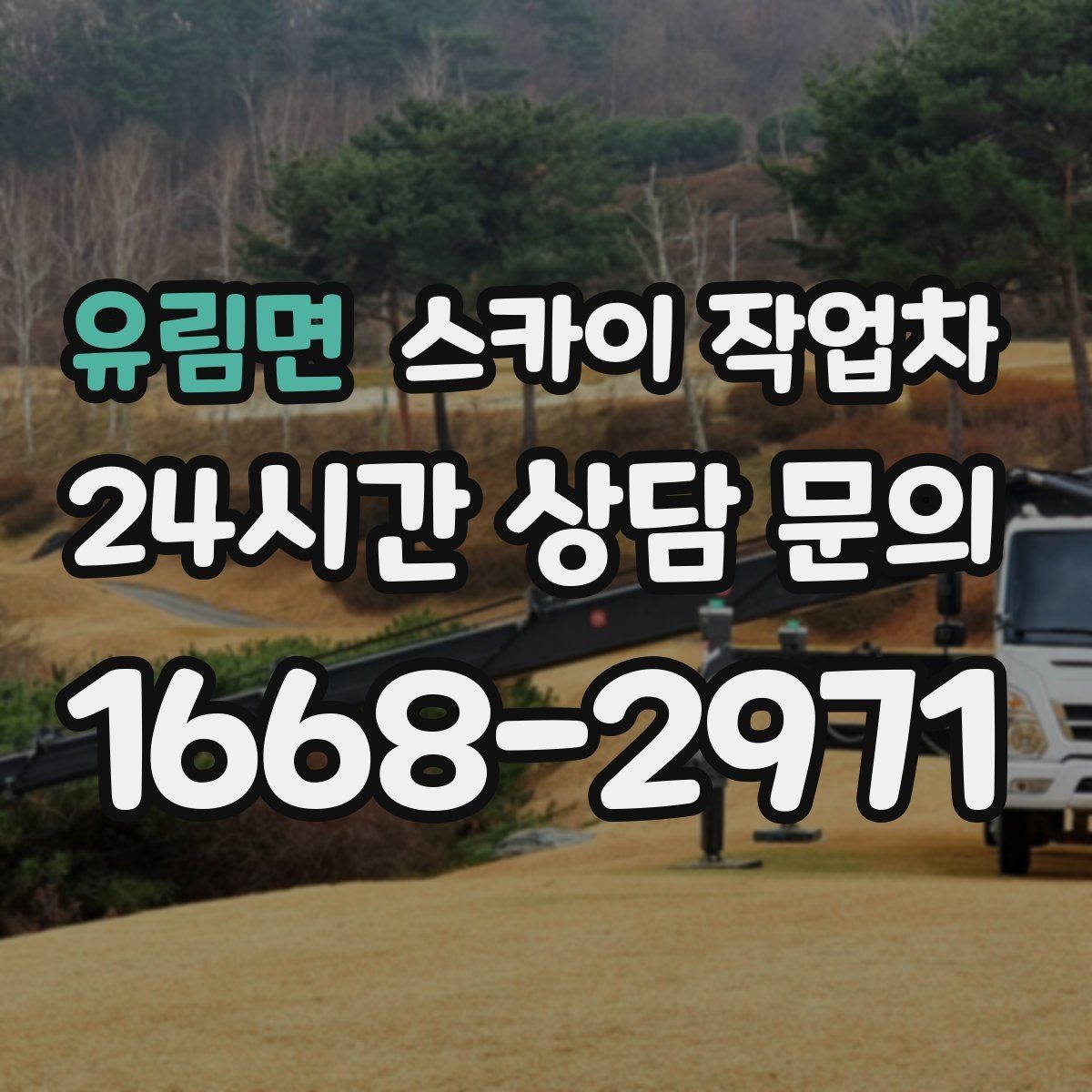유림면 스카이 작업차 방수 작업을 고소에서 진행할 때