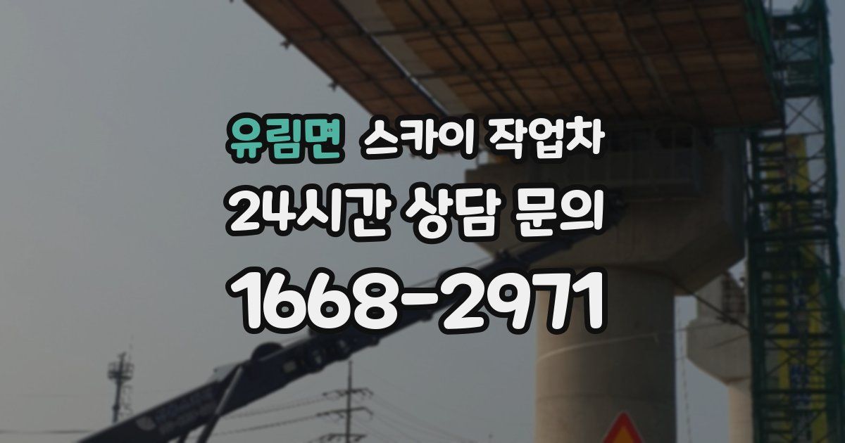 유림면 스카이 작업차