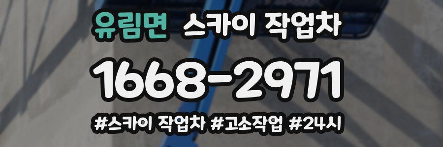 유림면 스카이 작업차