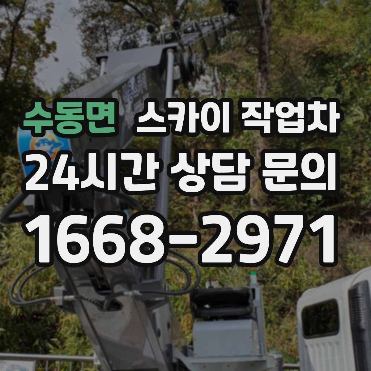 수동면 스카이 작업차 옥상 환풍기 외부 점검과 수리