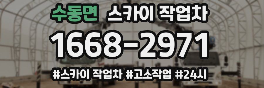 수동면 스카이 작업차