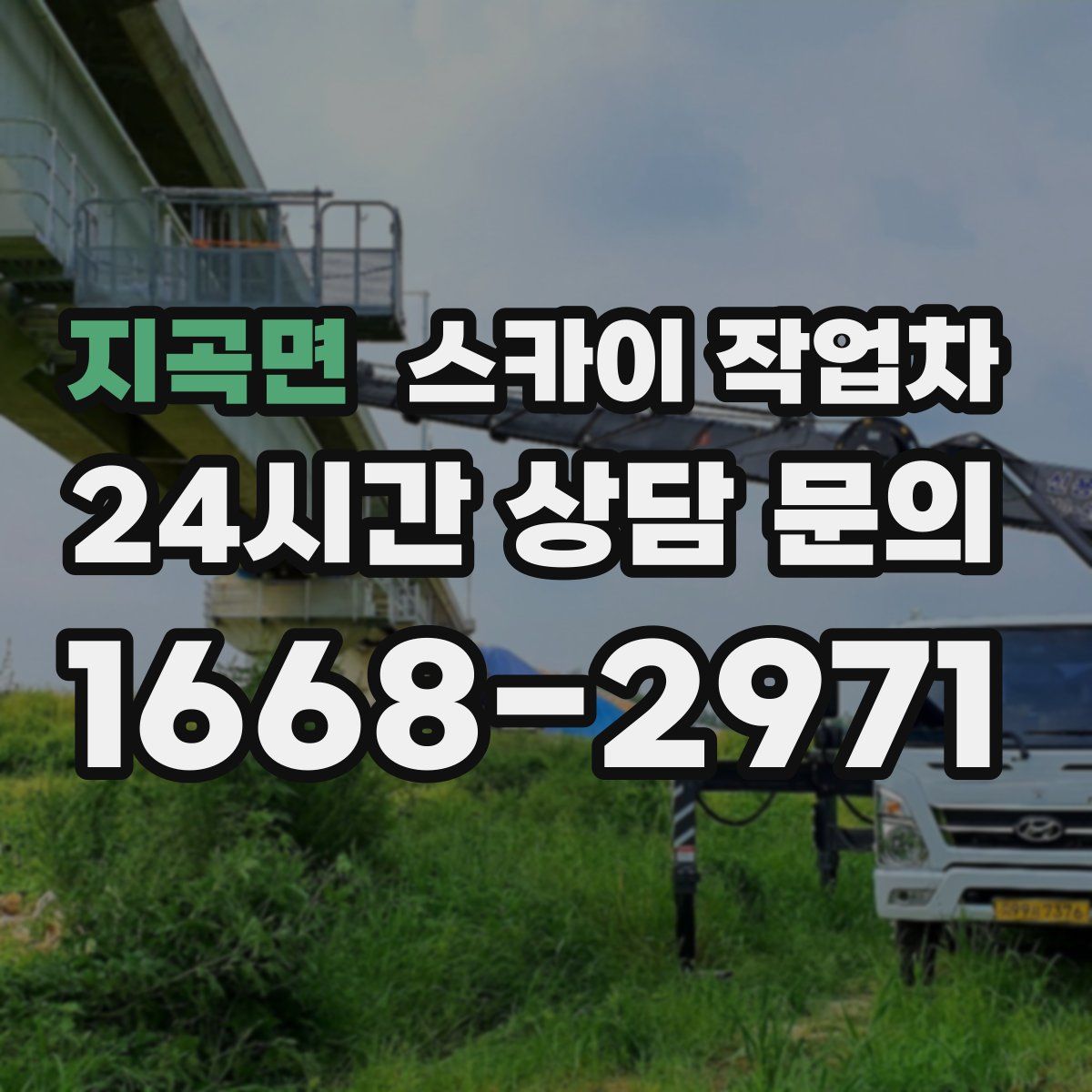 지곡면 스카이 작업차