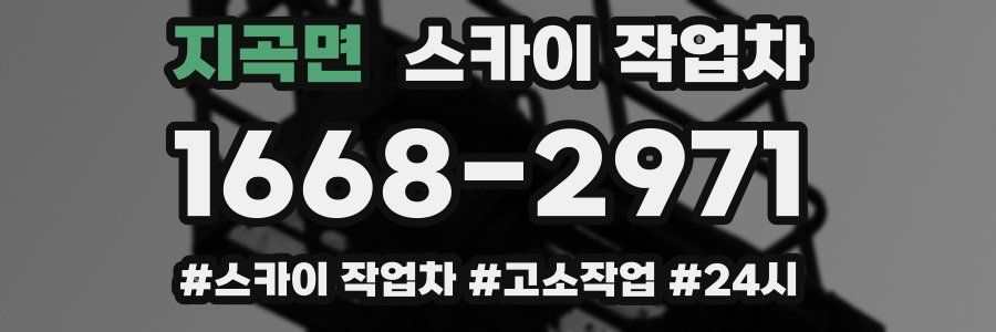 지곡면 스카이 작업차