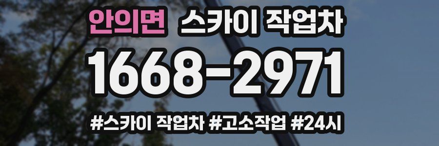 안의면 스카이 작업차