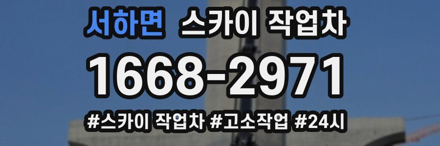 서하면 스카이 작업차