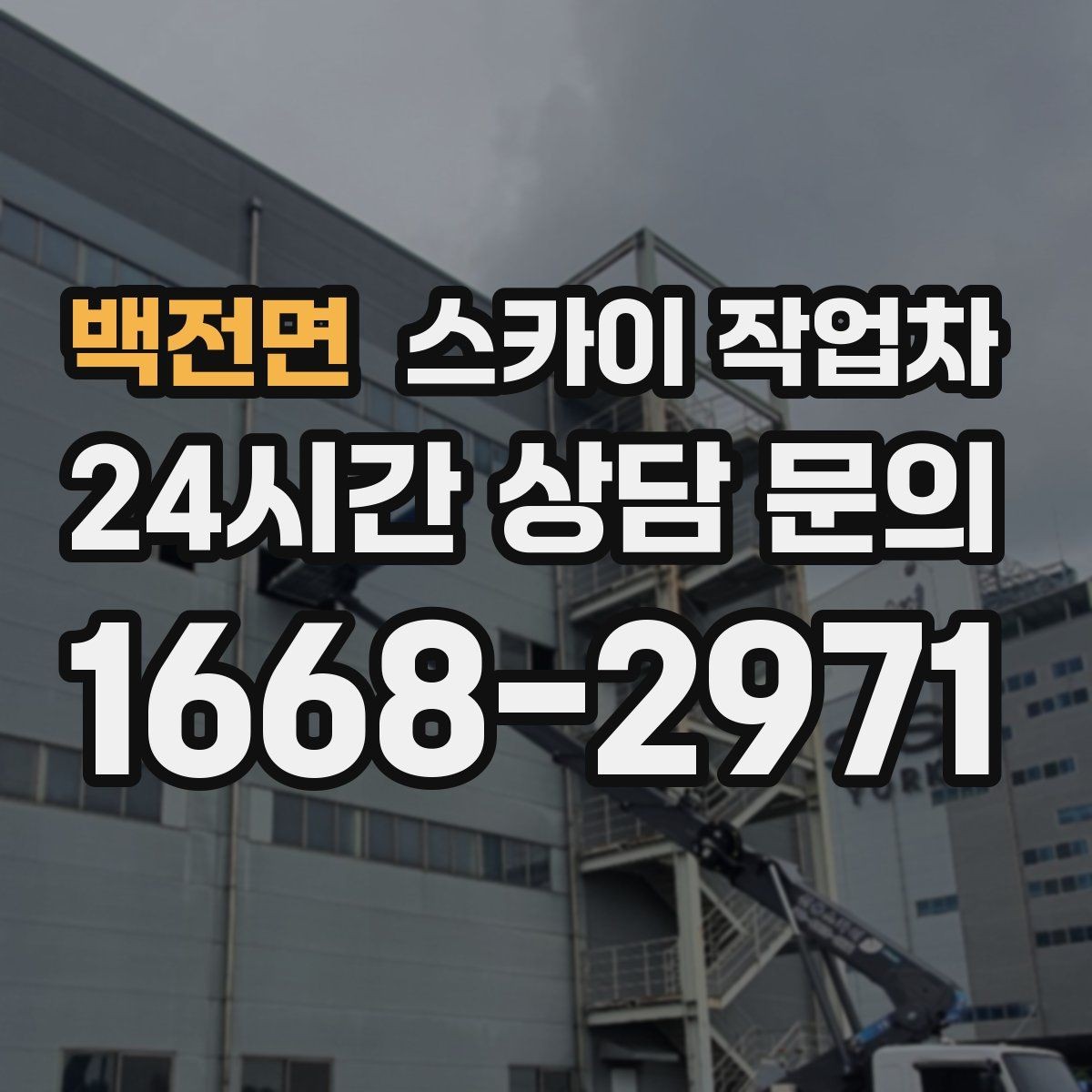 백전면 스카이 작업차 보행자 많은 구간 작업 계획 세우기