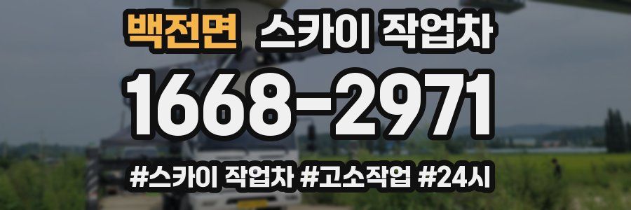 백전면 스카이 작업차