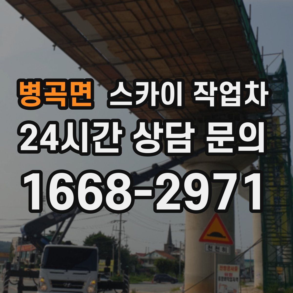 병곡면 스카이 작업차