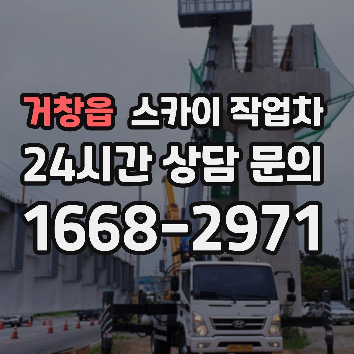거창읍 스카이 작업차 외벽 전기함 점검과 보수 진행