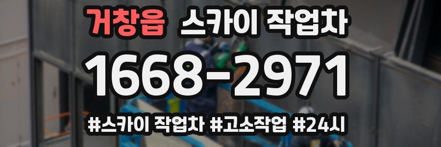 거창읍 스카이 작업차