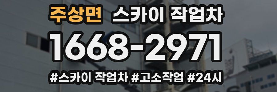 주상면 스카이 작업차