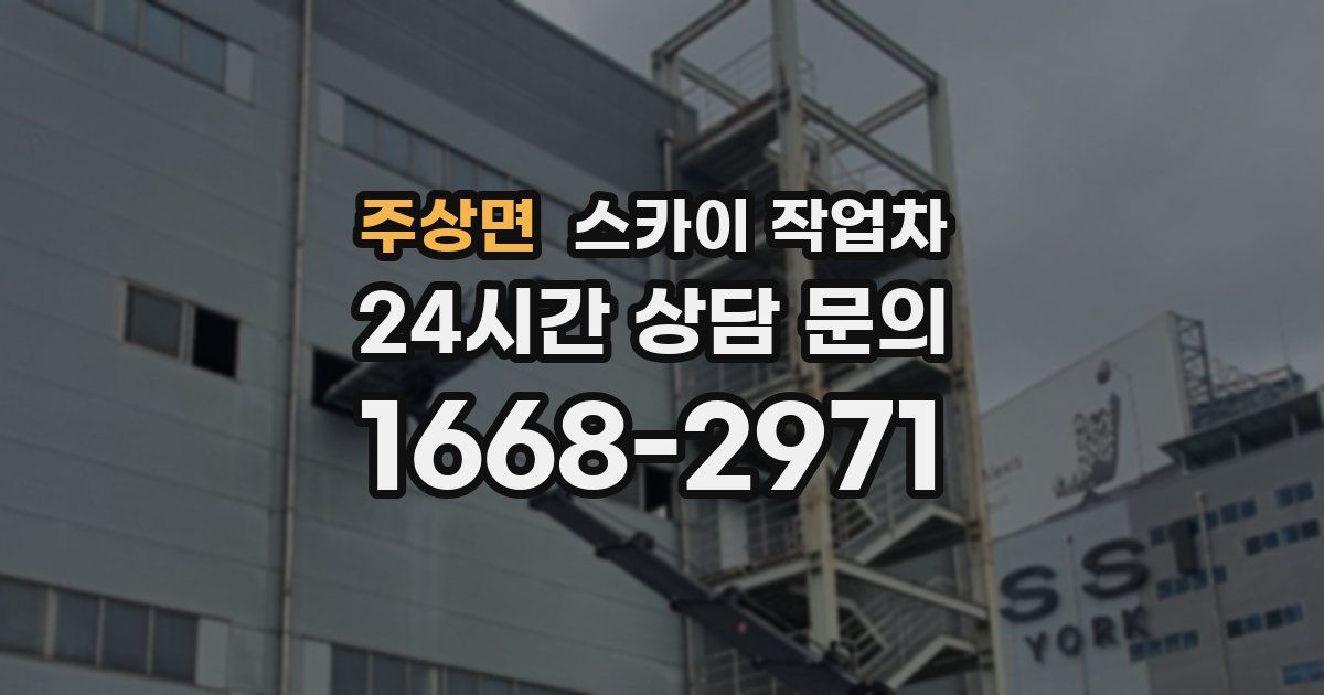 주상면 스카이 작업차