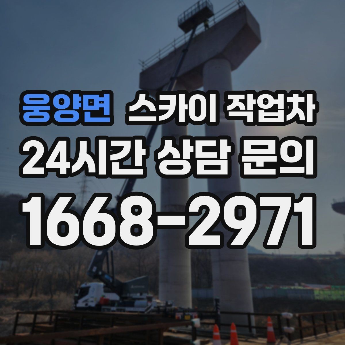 웅양면 스카이 작업차 준공 전 외벽 마감 점검을 한 번에