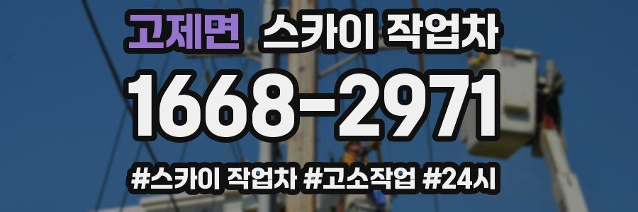 고제면 스카이 작업차