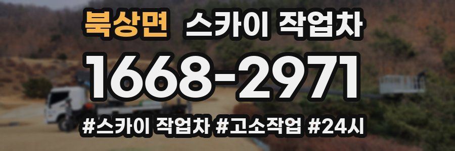 북상면 스카이 작업차