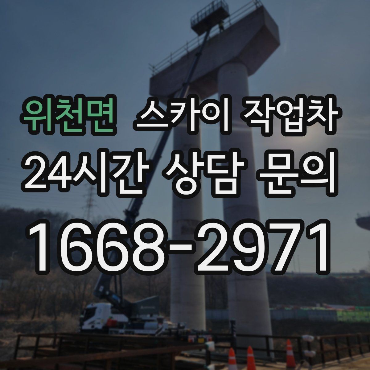 위천면 스카이 작업차 외벽 고정 볼트 점검을 안전하게