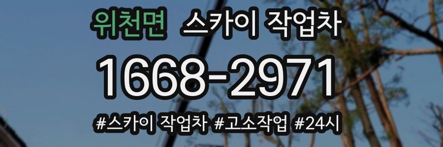 위천면 스카이 작업차