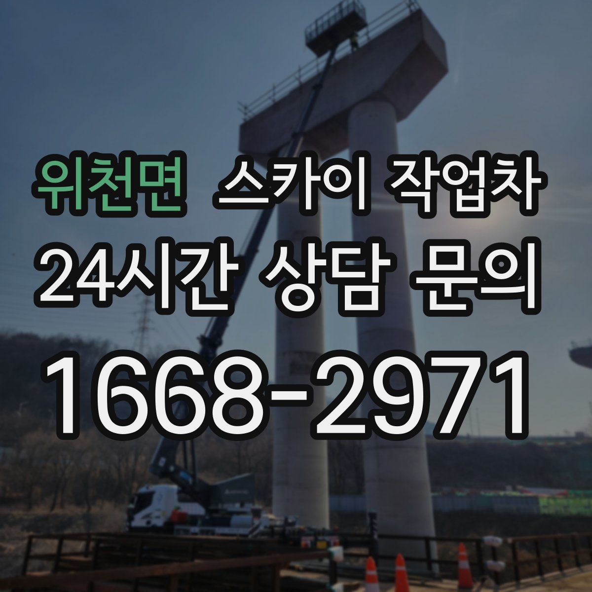 위천면 스카이 작업차