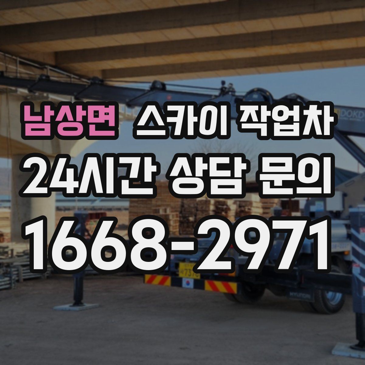 남상면 스카이 작업차 외벽 실리콘 작업을 고소에서 할 때