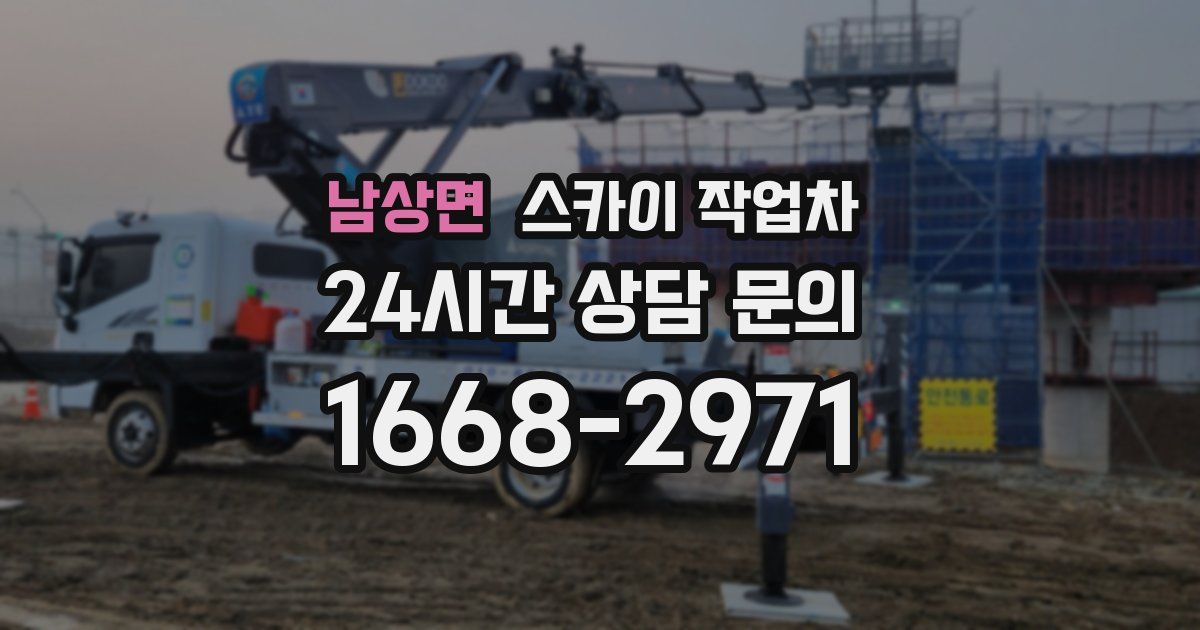 남상면 스카이 작업차